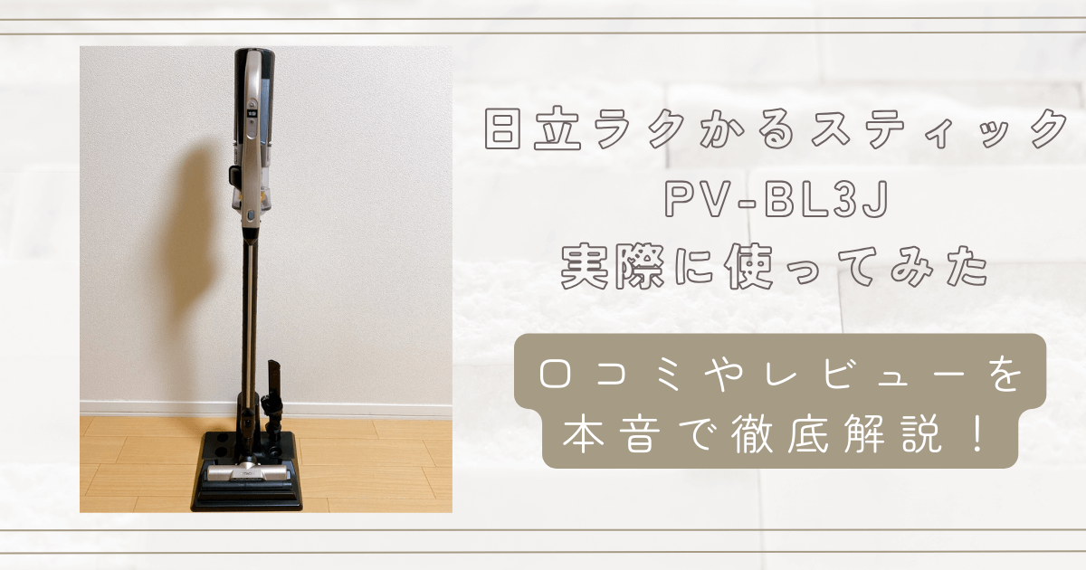 日立　PV-BL3J　コードレス掃除機